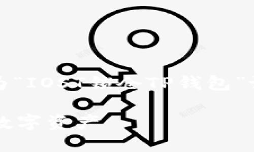 请注意：由于您提到的内容较为专业，以下是为“IOST锁仓TP钱包”设计的及关键词，并附上相关问题的详细解答。

IOST锁仓TP钱包：如何安全、高效地管理您的数字资产