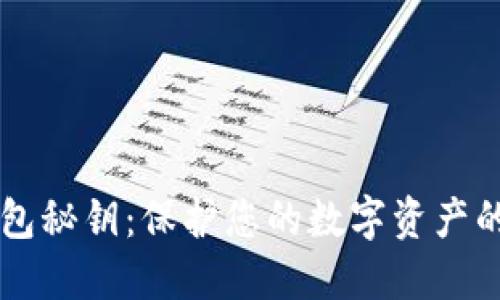 以太坊钱包秘钥：保护您的数字资产的终极指南