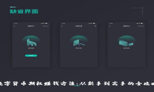 数字货币期权赚钱方法：从新手到高手的全攻略