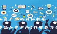 使用TP钱包添加资产池的详细指南如何在TP钱包中