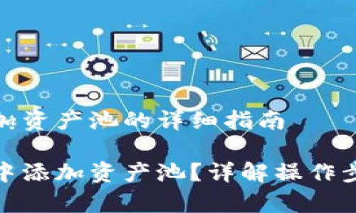 使用TP钱包添加资产池的详细指南

如何在TP钱包中添加资产池？详解操作步骤与注意事项