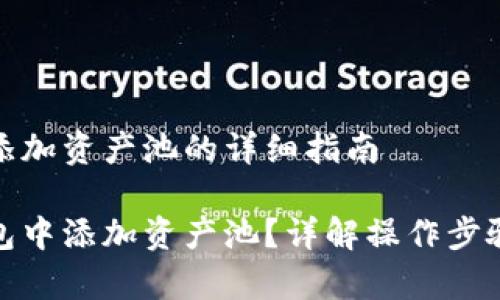 使用TP钱包添加资产池的详细指南

如何在TP钱包中添加资产池？详解操作步骤与注意事项