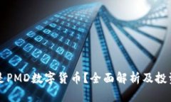 什么是PMD数字货币？全面解析及投资指南