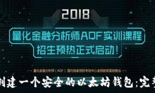   
如何创建一个安全的以太坊钱包：完整指南