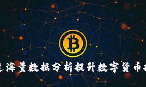 如何通过海量数据分析提升数字货币投资收益