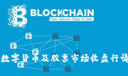 今日数字货币及股票市场收盘行情分析