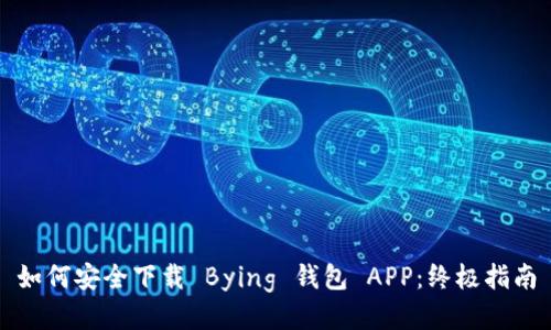 如何安全下载 Bying 钱包 APP：终极指南