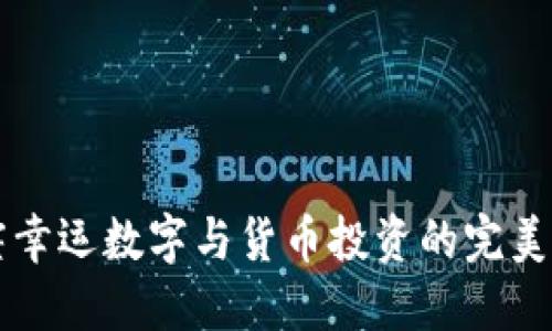 星座幸运数字与货币投资的完美结合