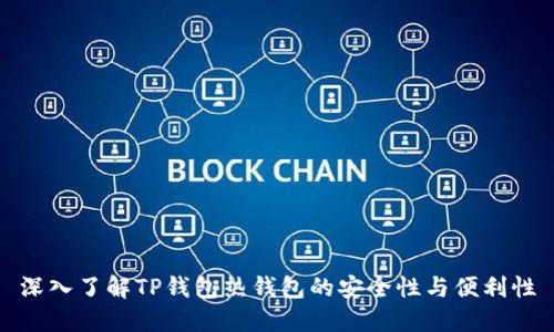 深入了解TP钱包热钱包的安全性与便利性