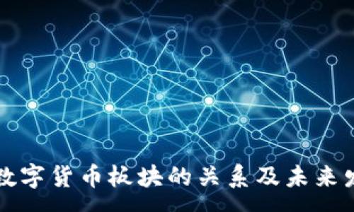 :
券商板块与数字货币板块的关系及未来发展趋势分析