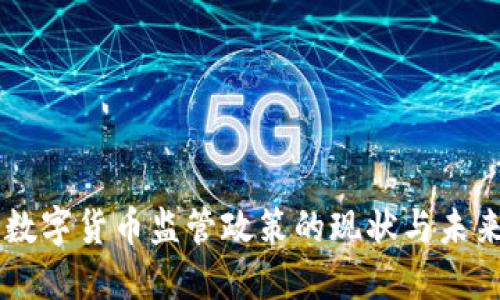 中国数字货币监管政策的现状与未来展望