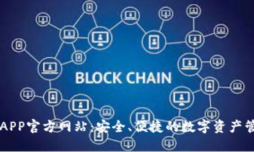 TP钱包APP官方网站：安全、便捷的数字资产管理平台