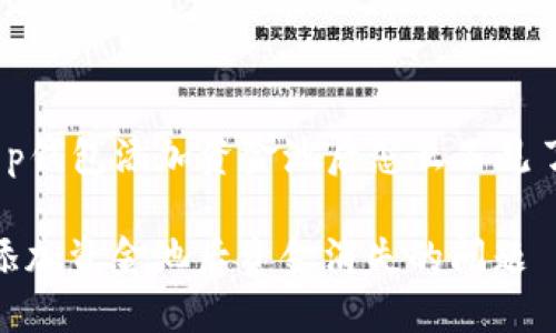 jiaoshouzhongt p钱包添加资金池后怎么不见了/jiaoshouzhong

如何解决TP钱包添加资金池后资金消失的问题