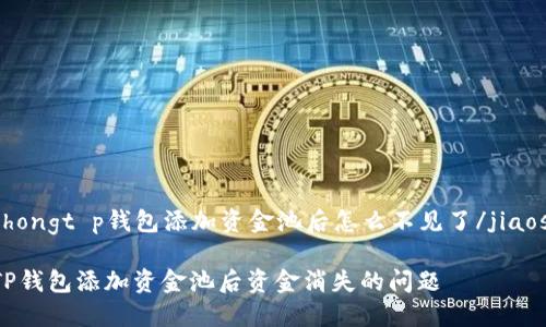 jiaoshouzhongt p钱包添加资金池后怎么不见了/jiaoshouzhong

如何解决TP钱包添加资金池后资金消失的问题
