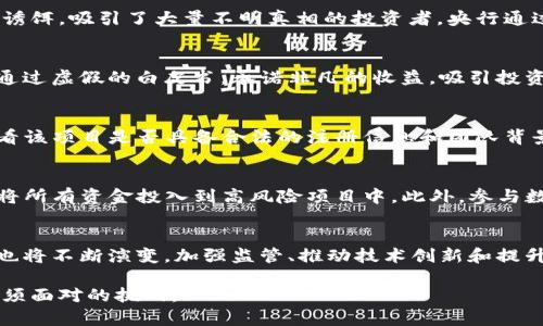 biao ti/biao ti央行揭秘数字货币骗局/biao ti

数字货币，央行，骗局，投资风险/guanjianci

数字货币正在越来越多地进入公众的视野。这一新兴的金融体现在给人们带来便利的同时，也引发了许多关于安全性和合法性的问题。尤其是央行所发布的相关调查报告，更是让人们对数字货币的骗局有了更深刻的了解和警惕。那么，央行究竟是如何揭露数字货币骗局的？我们又该如何识别和防范这些骗局呢？

1. 数字货币的基本概念
在讨论数字货币的骗局之前，首先需要了解数字货币的基本概念。数字货币是以数字形式存在的货币，具有电子支付的特点，能够在互联网上进行快速交易。这与传统的纸币与硬币不同，数字货币的样式更加灵活、易于携带，同时也便于存储与转账。最著名的数字货币是比特币，它是基于区块链技术运作的加密货币。伴随着数字货币的快速发展，各种相关项目纷纷出现，但也导致了不少骗局的滋生。

2. 央行揭露数字货币骗局的动机
央行揭露数字货币骗局的动机主要包括保护投资者权益、维护金融市场稳定和防范金融风险等。数字货币虽然具备创新性，但也存在极大的不确定性和风险。很多骗局以高收益为诱饵，吸引了大量不明真相的投资者。央行通过揭露这些骗局，旨在提醒公众，提高警惕，避免可能的经济损失。此外，央行也希望通过此举来规范数字货币市场，推动金融科技的健康发展。

3. 数字货币骗局的常见类型
数字货币骗局的类型多种多样，主要包括以下几种：首先是Ponzi骗局，即“庞氏骗局”，通过吸引新投资者的资金来支付老投资者的回报；其次是虚假ICO（首次代币发行），一些项目通过虚假的白皮书，承诺非凡的收益，吸引投资。还有平台交易骗局，一些虚假的交易平台通过伪造交易数据来迷惑用户，甚至可能没有实际的加密资产。了解这些常见类型，有助于公众增强识别能力，避免落入陷阱。

4. 如何识别数字货币骗局
识别数字货币骗局并非易事，但有一些迹象可以帮助我们提高警惕。首先是过高的收益承诺，如果某个项目宣传能够在短时间内获得超高收益，往往是一个危险的信号。其次，要查看该项目是否具备合法的注册信息和团队背景，有些骗局可能会伪造团队成员信息。此外，用户还应当注意项目的透明度，优秀的项目一般会定期更新进展，向投资者公开信息。投资前可以咨询专业的意见，确保自身不受误导。

5. 防范数字货币骗局的有效策略
防范数字货币骗局的第一步是增强自身的知识储备，了解基础知识和行业动态。只有具备足够的背景知识，才能对各种项目做出理性的判断。其次，建议投资者进行风险评估，切忌将所有资金投入到高风险项目中。此外，参与数字货币交易时，最好选择信誉良好的平台，并进行适当的分散投资，以降低风险。最后，保持理智，面对诱惑时不轻易相信，时刻保持警惕性，以防受骗。

6. 未来数字货币的展望
数字货币的未来充满了机遇与挑战。一方面，世界各国对数字货币的研究和应用正在快速推进，未来可能会形成全球性的数字货币体系；另一方面，伴随技术的发展，数字货币骗局也将不断演变。加强监管、推动技术创新和提升公众的金融素养，将是未来解决这一问题的关键。希望通过各方努力，数字货币能够在合法、安全的环境中发展，造福更广泛的社会群体。

以上的内容涵盖了关于央行揭秘数字货币骗局的诸多方面，有助于投资者更好地理解数字货币市场及其潜在风险。在这个迅速发展的时代，保持警惕、更新知识将是每一个用户必须面对的挑战。