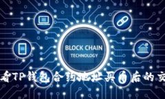 如何查看TP钱包合约地址买币后的交易记录