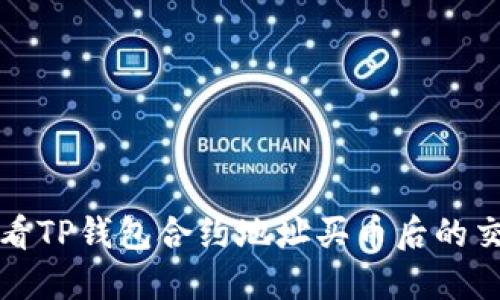 如何查看TP钱包合约地址买币后的交易记录