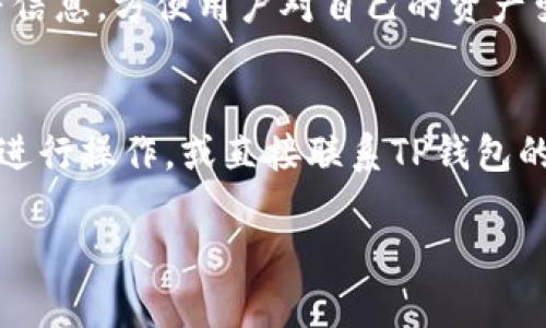   如何在TP钱包中转换WHT：详细操作指南 / 

 guanjianci TP钱包, WHT, 数字货币, 交易指南 /guanjianci 

引言
随着区块链技术的快速发展，许多人开始关注数字货币的投资与使用。其中TP钱包凭借其安全性和便捷性，成为了众多用户的首选数字货币钱包。许多用户在使用TP钱包时，会遇到将WHT（WHT是一种数字资产，通常作为交易平台的奖励币或手续费代币）进行转换的需求。本文旨在为您提供详细的操作指南，帮助您顺利完成在TP钱包中转换WHT的步骤。

TP钱包介绍
TP钱包是一款功能全面的数字货币钱包，支持多种主流数字货币存储、交易和管理。具有界面友好、交易速度快、安全性高等优势。用户可以轻松进行数字资产管理，包括购买、出售、兑换和转账等操作。为了满足用户多样的需求，TP钱包还集成了区块链浏览器功能，帮助用户查看交易记录，增强了其用户体验。

WHT的概述
WHT是某些数字交易平台推出的代币，通常用于吸引用户参与平台的交易活动。持有WHT的用户可以在平台上享有特定的权益或优惠，例如降低交易手续费、增加交易限额等。了解WHT的功能和价值，有助于用户合理规划自己的数字资产配置。

TP钱包中WHT转换的必要性
在数字货币市场中，不同的代币往往在交易所和钱包中的使用场景各不相同。用户可能会因为投资组合的考量，或是想要参与某个特定的项目，因此需要将WHT转换为其他的数字货币或稳定币。了解如何在TP钱包中进行WHT转换，将有助于提高投资的灵活性和效率。

如何在TP钱包中进行WHT转换
在TP钱包中进行WHT的转换，通常需要遵循以下步骤：
首先，确保您已下载并安装最新版本的TP钱包，并完成注册和实名认证。接下来，打开TP钱包，登录您的账户。
进入“资产”页面，您将看到钱包中显示的所有数字资产，包括您的WHT余额。如果您当前持有的WHT需要进行转换，选择该资产，并点击“转换”或“交易”按钮。
在转换页面，您需要选择想要转换的目标资产，如BTC、ETH或USDT等。同时，输入您想要转换的WHT数量并确认相关的交易信息。请注意，转换过程中可能会有一定的手续费，系统会在交易确认前显示相关费用。
确认所有信息无误后，点击“提交”或“确认”按钮，系统将处理你的请求并完成转换操作。转换成功后，您可以在资产列表中查看新的资产余额。

WHT转换过程中可能遇到的问题
尽管在TP钱包中WHT的转换过程相对简单，用户在操作中可能会遇到一些常见问题，例如手续费问题、交易延迟或资产未及时到账等。在这种情况下，用户可以通过TP钱包自带的客服系统寻求帮助，或者访问TP钱包的官方社区与其他用户讨论解决方案。

总结
在TP钱包中转换WHT是一个相对简单的过程，只需按照上述步骤进行操作即可。然而，用户在进行转换时，应充分了解市场变化和交易规则，以便更好地管理自己的数字资产。

常见相关问题
ol
liTP钱包支持哪些数字资产的转换？/li
liWHT为何会有价值？/li
liTP钱包的安全性如何保证？/li
li如何提高TP钱包中的交易效率？/li
li在TP钱包中，如何查看我的交易记录？/li
li若转换失败该如何处理？/li
/ol

问题1：TP钱包支持哪些数字资产的转换？
TP钱包支持多种数字资产的转换，包括但不限于比特币（BTC）、以太坊（ETH）、泰达币（USDT）等。这一功能极大地方便了用户，根据自身的投资需求选择不同的数字资产进行自由转换。同时，TP钱包还通过与多个交易所的合作，能够实现更为便捷的资产兑换，有助于用户实时把握市场动态。

问题2：WHT为何会有价值？
WHT的价值主要源于其在特定交易平台中的应用。作为平台的奖励代币，WHT能够为持有者提供诸如交易费用折扣、优先参与新项目等多种权益。此外，WHT的供需关系也会影响其市场价格，用户越多，需求越大，其价值也会相应上升。通过参与平台生态的建设，WHT逐渐成为一种有价值的数字资产。

问题3：TP钱包的安全性如何保证？
TP钱包在安全性方面采取了多重保护措施，包括数据加密技术、多重签名、私钥本地存储等。用户在使用TP钱包时，需注意妥善保管自己的私钥和助记词，避免泄露。此外，TP钱包还定期更新软件和安全协议，确保用户资产安全。综合这些安全措施，TP钱包成为了比较受信任的选择。

问题4：如何提高TP钱包中的交易效率？
提高TP钱包交易效率的方法有多种，包括选择交易高峰期以外的时间进行操作、关注市场行情选择合适的时机进行转换等。此外，用户还可以添加常用的交易对，简化操作流程。掌握这些技巧，有助于用户更高效地管理自己的资产。

问题5：在TP钱包中，如何查看我的交易记录？
TP钱包提供了非常清晰的交易记录查看功能，用户只需进入资产页面，选择相应的数字货币，就能查看到详细的交易历史。这包括交易时间、交易金额、交易状态等信息，方便用户对自己的资产变动进行实时监控。

问题6：若转换失败该如何处理？
在TP钱包中，一旦发生转换失败，用户应首先检查交易记录和系统提示，确认是否是由于网络问题还是余额不足等原因导致的。若无法解决该问题，可以尝试重新进行操作，或直接联系TP钱包的客服支持。他们通常会在较短时间内给予反馈与解决方案。

综上所述，掌握TP钱包中WHT的转换流程，以及相关的常见问题，将有助于用户提升使用体验，顺畅地管理自己的数字资产。希望以上的信息能够帮助到您！