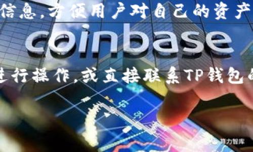   如何在TP钱包中转换WHT：详细操作指南 / 

 guanjianci TP钱包, WHT, 数字货币, 交易指南 /guanjianci 

引言
随着区块链技术的快速发展，许多人开始关注数字货币的投资与使用。其中TP钱包凭借其安全性和便捷性，成为了众多用户的首选数字货币钱包。许多用户在使用TP钱包时，会遇到将WHT（WHT是一种数字资产，通常作为交易平台的奖励币或手续费代币）进行转换的需求。本文旨在为您提供详细的操作指南，帮助您顺利完成在TP钱包中转换WHT的步骤。

TP钱包介绍
TP钱包是一款功能全面的数字货币钱包，支持多种主流数字货币存储、交易和管理。具有界面友好、交易速度快、安全性高等优势。用户可以轻松进行数字资产管理，包括购买、出售、兑换和转账等操作。为了满足用户多样的需求，TP钱包还集成了区块链浏览器功能，帮助用户查看交易记录，增强了其用户体验。

WHT的概述
WHT是某些数字交易平台推出的代币，通常用于吸引用户参与平台的交易活动。持有WHT的用户可以在平台上享有特定的权益或优惠，例如降低交易手续费、增加交易限额等。了解WHT的功能和价值，有助于用户合理规划自己的数字资产配置。

TP钱包中WHT转换的必要性
在数字货币市场中，不同的代币往往在交易所和钱包中的使用场景各不相同。用户可能会因为投资组合的考量，或是想要参与某个特定的项目，因此需要将WHT转换为其他的数字货币或稳定币。了解如何在TP钱包中进行WHT转换，将有助于提高投资的灵活性和效率。

如何在TP钱包中进行WHT转换
在TP钱包中进行WHT的转换，通常需要遵循以下步骤：
首先，确保您已下载并安装最新版本的TP钱包，并完成注册和实名认证。接下来，打开TP钱包，登录您的账户。
进入“资产”页面，您将看到钱包中显示的所有数字资产，包括您的WHT余额。如果您当前持有的WHT需要进行转换，选择该资产，并点击“转换”或“交易”按钮。
在转换页面，您需要选择想要转换的目标资产，如BTC、ETH或USDT等。同时，输入您想要转换的WHT数量并确认相关的交易信息。请注意，转换过程中可能会有一定的手续费，系统会在交易确认前显示相关费用。
确认所有信息无误后，点击“提交”或“确认”按钮，系统将处理你的请求并完成转换操作。转换成功后，您可以在资产列表中查看新的资产余额。

WHT转换过程中可能遇到的问题
尽管在TP钱包中WHT的转换过程相对简单，用户在操作中可能会遇到一些常见问题，例如手续费问题、交易延迟或资产未及时到账等。在这种情况下，用户可以通过TP钱包自带的客服系统寻求帮助，或者访问TP钱包的官方社区与其他用户讨论解决方案。

总结
在TP钱包中转换WHT是一个相对简单的过程，只需按照上述步骤进行操作即可。然而，用户在进行转换时，应充分了解市场变化和交易规则，以便更好地管理自己的数字资产。

常见相关问题
ol
liTP钱包支持哪些数字资产的转换？/li
liWHT为何会有价值？/li
liTP钱包的安全性如何保证？/li
li如何提高TP钱包中的交易效率？/li
li在TP钱包中，如何查看我的交易记录？/li
li若转换失败该如何处理？/li
/ol

问题1：TP钱包支持哪些数字资产的转换？
TP钱包支持多种数字资产的转换，包括但不限于比特币（BTC）、以太坊（ETH）、泰达币（USDT）等。这一功能极大地方便了用户，根据自身的投资需求选择不同的数字资产进行自由转换。同时，TP钱包还通过与多个交易所的合作，能够实现更为便捷的资产兑换，有助于用户实时把握市场动态。

问题2：WHT为何会有价值？
WHT的价值主要源于其在特定交易平台中的应用。作为平台的奖励代币，WHT能够为持有者提供诸如交易费用折扣、优先参与新项目等多种权益。此外，WHT的供需关系也会影响其市场价格，用户越多，需求越大，其价值也会相应上升。通过参与平台生态的建设，WHT逐渐成为一种有价值的数字资产。

问题3：TP钱包的安全性如何保证？
TP钱包在安全性方面采取了多重保护措施，包括数据加密技术、多重签名、私钥本地存储等。用户在使用TP钱包时，需注意妥善保管自己的私钥和助记词，避免泄露。此外，TP钱包还定期更新软件和安全协议，确保用户资产安全。综合这些安全措施，TP钱包成为了比较受信任的选择。

问题4：如何提高TP钱包中的交易效率？
提高TP钱包交易效率的方法有多种，包括选择交易高峰期以外的时间进行操作、关注市场行情选择合适的时机进行转换等。此外，用户还可以添加常用的交易对，简化操作流程。掌握这些技巧，有助于用户更高效地管理自己的资产。

问题5：在TP钱包中，如何查看我的交易记录？
TP钱包提供了非常清晰的交易记录查看功能，用户只需进入资产页面，选择相应的数字货币，就能查看到详细的交易历史。这包括交易时间、交易金额、交易状态等信息，方便用户对自己的资产变动进行实时监控。

问题6：若转换失败该如何处理？
在TP钱包中，一旦发生转换失败，用户应首先检查交易记录和系统提示，确认是否是由于网络问题还是余额不足等原因导致的。若无法解决该问题，可以尝试重新进行操作，或直接联系TP钱包的客服支持。他们通常会在较短时间内给予反馈与解决方案。

综上所述，掌握TP钱包中WHT的转换流程，以及相关的常见问题，将有助于用户提升使用体验，顺畅地管理自己的数字资产。希望以上的信息能够帮助到您！