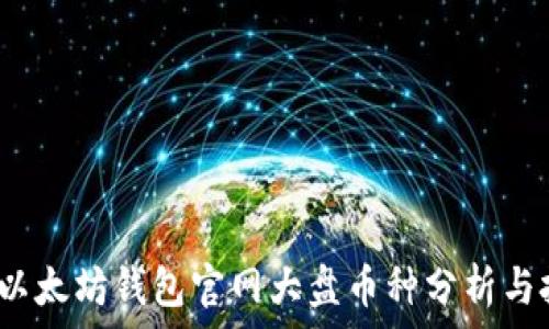   
2023年以太坊钱包官网大盘币种分析与投资推荐