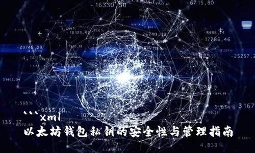 ```xml
以太坊钱包私钥的安全性与管理指南