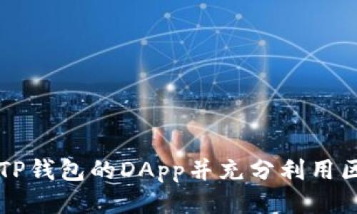 如何连接TP钱包的DApp并充分利用区块链应用
