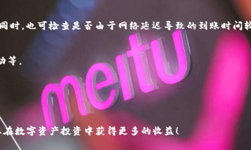   币安提币到TP钱包手续费详解 / 

 guanjianci 币安, TP钱包, 提币手续费, 数字货币 /guanjianci 

引言
在数字货币迅速发展的今天，越来越多的用户开始关注如何安全、高效地进行数字资产的转移和管理。其中，币安作为全球最大的数字货币交易所之一，提供了诸多便利的服务。然而，在用户进行提币操作时，经常会关心到手续费的问题，特别是提币到TP钱包时的手续费。本文将为您详细探讨币安提币到TP钱包的手续费，包括如何计算、影响因素、操作流程等，帮助您更好地管理您的数字资产。

币安提币的基本概念
提币是指用户将其在币安交易所的数字资产转移到其他钱包或平台上的操作。币安提供了多种数字货币的提币服务，而TP钱包是一种广受欢迎的去中心化数字资产钱包，它支持多种主流数字货币的存储和转账。提币时，用户通常需要支付一定的手续费，这部分费用主要用于激励矿工处理这笔交易和维护区块链网络的运行。

手续费的计算方式
在币安提币到TP钱包时，手续费通常依据以下几个因素进行计算：
1. **网络拥堵情况**：区块链网络的拥堵程度会直接影响提币手续费的高低。在网络拥堵时，为了确保交易能够快速被确认，用户可能需要支付更高的手续费。
2. **币安平台的手续费标准**：币安会根据不同的数字货币设置不同的提币手续费标准。用户可以在币安官方网站查询最新的手续费标准。
3. **提币金额**：在某些情况下，提币金额也会影响手续费的计算。例如，某些币种可能在提币时设定了最低提币门槛，未达到门槛的提币可能会面临更高的手续费。
4. **选择的提币方式**：币安可能提供多种提币方式，例如选择不同的网络（如ERC20、BEP20等），不同的选择会影响手续费的收费标准。

影响手续费的因素
除了上述基本的计算方式外，还有几个因素会影响用户在币安提币到TP钱包时的手续费：
1. **市场需求**：如果某种数字货币的需求增加，可能导致交易量的增加，从而引发网络拥堵。在这种情况下，用户需要支付更高的手续费。
2. **矿工费**：在提币时，手续费的很大一部分是矿工费，这部分费用是用户支付给区块链网络维护者的奖励。矿工费的变化直接影响到账户最后所需支付的手续费。
3. **币安的优惠政策**：币安不时会推出某些优惠政策，例如针对特定用户的手续费减免活动。用户应时刻关注这些政策，以降低提币成本。
4. **时间选择**：在不同时间段，网络的拥堵情况可能会有所不同。部分用户选择在网络不繁忙的时段进行提币，可以享受到较低的手续费。

提币操作流程
在币安提币到TP钱包的操作流程相对简单，以下为详细步骤：
1. **登录币安账户**：首先，用户需要使用注册时的账户信息登录币安官网。
2. **选择提币**：在首页找到“钱包”选项，点击进入后选择“提币”。
3. **选择币种**：在提币界面，用户需要选择希望提取到TP钱包的数字货币。在选择后，页面将显示当前的提币手续费。
4. **输入钱包地址和金额**：用户需要输入TP钱包的接收地址和希望提取的金额。在输入时务必仔细核对地址，确保输入无误。
5. **确认信息**：确认所有输入的信息后，点击“提交”按钮，随后币安会提示用户确认提币信息。
6. **完成验证**：为确保安全，用户还需要通过双重身份验证（如短信验证码或谷歌验证）来完成提币操作。
7. **等待确认**：交易提交后，用户需稍等片刻，等待网络和币安平台的确认。在确认后，用户会收到相关的提币记录。

常见问题解答
以下是用户在提币时可能遇到的六个常见问题及其详细解答：

1. 如何查看币安的提币手续费?
用户可以通过访问币安官网或在币安APP里查找“费用”或“提币”部分来查看不同数字货币的提币手续费。币安会定期更新这些费用，以及在选择不同币种时，相应显示当前的手续费信息。

2. 为什么提币手续费那么高?
提币手续费的高低受多种因素影响，特别是网络的拥堵情况、矿工费用和平台收取的手续费。若网络拥堵，用户为了确保交易的及时确认，往往需要支付更高的费用。

3. 提币到TP钱包时失败的原因?
提币失败的原因可能包括输入的钱包地址错误、提币金额未达到最低提币标准、网络延迟过高、或是币安平台技术问题。建议用户每次提币前仔细核对信息，确保准确无误。

4. 如果提币后资产未到达TP钱包怎么办?
在提币后，如果资产未如期到达TP钱包，用户可以首先查看币安交易记录，确认交易状态。如果状态为成功但仍未到账，建议用户耐心等待，或联系TP钱包的客服进行查询。同时，也可检查是否由于网络延迟导致的到账时间较长。

5. 如何降低币安提币手续费?
用户可以通过多种方式降低提币手续费，包括选择在网络不繁忙时段进行提币、选择低手续费的提币方式，以及关注币安的优惠活动，通过参与平台提供的手续费减免活动等。

6. 提币时选择不同网络手续费是否不同?
是的，不同的提币网络（如ERC20、BSC等）通常对应不同的手续费。币安会根据各个网络的交易情况进行相应调整，用户在提币时可以根据自身需求选择最适合的网络。

结尾
希望本文的详细介绍能帮助您更好地了解币安提币到TP钱包的手续费及相关知识。面对复杂的数字货币市场，合理规划和控制费用是每个投资者都需要掌握的技能，祝您在数字资产投资中获得更多的收益！