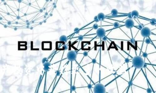   币安提币到TP钱包手续费详解 / 

 guanjianci 币安, TP钱包, 提币手续费, 数字货币 /guanjianci 

引言
在数字货币迅速发展的今天，越来越多的用户开始关注如何安全、高效地进行数字资产的转移和管理。其中，币安作为全球最大的数字货币交易所之一，提供了诸多便利的服务。然而，在用户进行提币操作时，经常会关心到手续费的问题，特别是提币到TP钱包时的手续费。本文将为您详细探讨币安提币到TP钱包的手续费，包括如何计算、影响因素、操作流程等，帮助您更好地管理您的数字资产。

币安提币的基本概念
提币是指用户将其在币安交易所的数字资产转移到其他钱包或平台上的操作。币安提供了多种数字货币的提币服务，而TP钱包是一种广受欢迎的去中心化数字资产钱包，它支持多种主流数字货币的存储和转账。提币时，用户通常需要支付一定的手续费，这部分费用主要用于激励矿工处理这笔交易和维护区块链网络的运行。

手续费的计算方式
在币安提币到TP钱包时，手续费通常依据以下几个因素进行计算：
1. **网络拥堵情况**：区块链网络的拥堵程度会直接影响提币手续费的高低。在网络拥堵时，为了确保交易能够快速被确认，用户可能需要支付更高的手续费。
2. **币安平台的手续费标准**：币安会根据不同的数字货币设置不同的提币手续费标准。用户可以在币安官方网站查询最新的手续费标准。
3. **提币金额**：在某些情况下，提币金额也会影响手续费的计算。例如，某些币种可能在提币时设定了最低提币门槛，未达到门槛的提币可能会面临更高的手续费。
4. **选择的提币方式**：币安可能提供多种提币方式，例如选择不同的网络（如ERC20、BEP20等），不同的选择会影响手续费的收费标准。

影响手续费的因素
除了上述基本的计算方式外，还有几个因素会影响用户在币安提币到TP钱包时的手续费：
1. **市场需求**：如果某种数字货币的需求增加，可能导致交易量的增加，从而引发网络拥堵。在这种情况下，用户需要支付更高的手续费。
2. **矿工费**：在提币时，手续费的很大一部分是矿工费，这部分费用是用户支付给区块链网络维护者的奖励。矿工费的变化直接影响到账户最后所需支付的手续费。
3. **币安的优惠政策**：币安不时会推出某些优惠政策，例如针对特定用户的手续费减免活动。用户应时刻关注这些政策，以降低提币成本。
4. **时间选择**：在不同时间段，网络的拥堵情况可能会有所不同。部分用户选择在网络不繁忙的时段进行提币，可以享受到较低的手续费。

提币操作流程
在币安提币到TP钱包的操作流程相对简单，以下为详细步骤：
1. **登录币安账户**：首先，用户需要使用注册时的账户信息登录币安官网。
2. **选择提币**：在首页找到“钱包”选项，点击进入后选择“提币”。
3. **选择币种**：在提币界面，用户需要选择希望提取到TP钱包的数字货币。在选择后，页面将显示当前的提币手续费。
4. **输入钱包地址和金额**：用户需要输入TP钱包的接收地址和希望提取的金额。在输入时务必仔细核对地址，确保输入无误。
5. **确认信息**：确认所有输入的信息后，点击“提交”按钮，随后币安会提示用户确认提币信息。
6. **完成验证**：为确保安全，用户还需要通过双重身份验证（如短信验证码或谷歌验证）来完成提币操作。
7. **等待确认**：交易提交后，用户需稍等片刻，等待网络和币安平台的确认。在确认后，用户会收到相关的提币记录。

常见问题解答
以下是用户在提币时可能遇到的六个常见问题及其详细解答：

1. 如何查看币安的提币手续费?
用户可以通过访问币安官网或在币安APP里查找“费用”或“提币”部分来查看不同数字货币的提币手续费。币安会定期更新这些费用，以及在选择不同币种时，相应显示当前的手续费信息。

2. 为什么提币手续费那么高?
提币手续费的高低受多种因素影响，特别是网络的拥堵情况、矿工费用和平台收取的手续费。若网络拥堵，用户为了确保交易的及时确认，往往需要支付更高的费用。

3. 提币到TP钱包时失败的原因?
提币失败的原因可能包括输入的钱包地址错误、提币金额未达到最低提币标准、网络延迟过高、或是币安平台技术问题。建议用户每次提币前仔细核对信息，确保准确无误。

4. 如果提币后资产未到达TP钱包怎么办?
在提币后，如果资产未如期到达TP钱包，用户可以首先查看币安交易记录，确认交易状态。如果状态为成功但仍未到账，建议用户耐心等待，或联系TP钱包的客服进行查询。同时，也可检查是否由于网络延迟导致的到账时间较长。

5. 如何降低币安提币手续费?
用户可以通过多种方式降低提币手续费，包括选择在网络不繁忙时段进行提币、选择低手续费的提币方式，以及关注币安的优惠活动，通过参与平台提供的手续费减免活动等。

6. 提币时选择不同网络手续费是否不同?
是的，不同的提币网络（如ERC20、BSC等）通常对应不同的手续费。币安会根据各个网络的交易情况进行相应调整，用户在提币时可以根据自身需求选择最适合的网络。

结尾
希望本文的详细介绍能帮助您更好地了解币安提币到TP钱包的手续费及相关知识。面对复杂的数字货币市场，合理规划和控制费用是每个投资者都需要掌握的技能，祝您在数字资产投资中获得更多的收益！