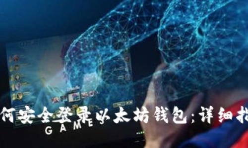 如何安全登录以太坊钱包：详细指南