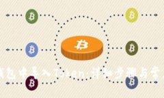 如何在TP钱包中导入Token：详细步骤与常见问题解