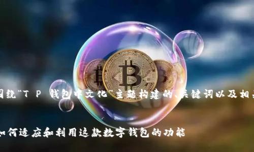 当然可以！以下是围绕“T P 钱包中文化”主题构建的、关键词以及相关问题的详细内容。


T P 钱包中文化：如何适应和利用这款数字钱包的功能