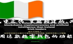 当然可以！以下是围绕“T P 钱包中文化”主题构