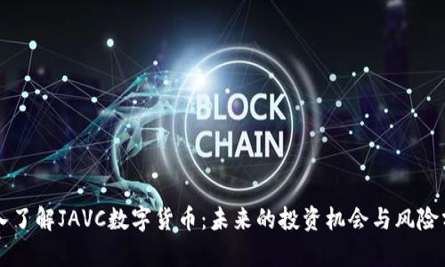 深入了解JAVC数字货币：未来的投资机会与风险分析