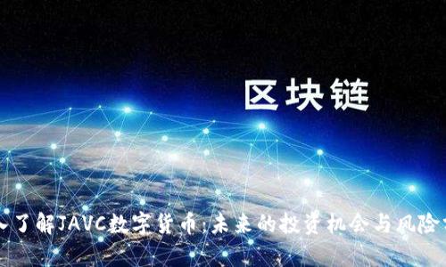 深入了解JAVC数字货币：未来的投资机会与风险分析