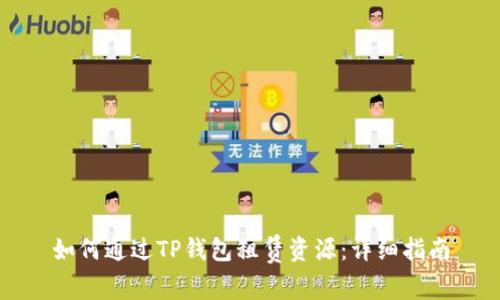 如何通过TP钱包租赁资源：详细指南