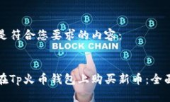 下面是符合您要求的内容：:如何在Tp火币钱包上