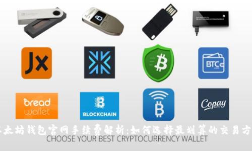 以太坊钱包官网手续费解析：如何选择最划算的交易方式