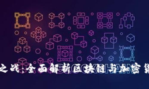 数字货币之战：全面解析区块链与加密货币的未来