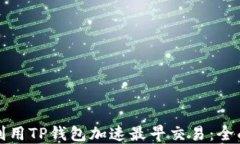 如何利用TP钱包加速最早交易：全面指南