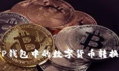 如何将TP钱包中的数字货币转换为现金？