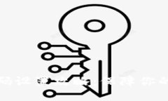 优质TP钱包密码设置攻略：保障你的数字资产安全