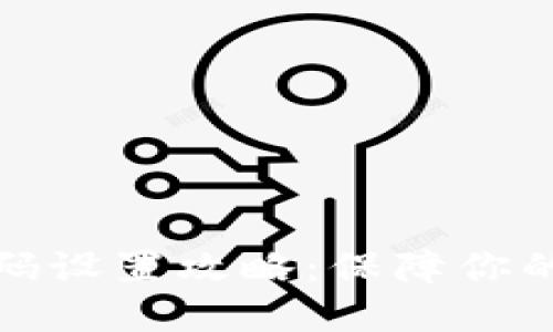 优质TP钱包密码设置攻略：保障你的数字资产安全