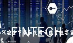 : 如何安全下载和使用云数贸数字货币？