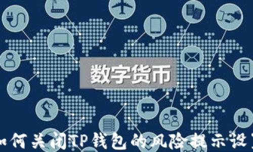 
如何关闭TP钱包的风险提示设置