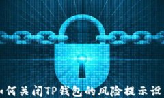 如何关闭TP钱包的风险提示设置