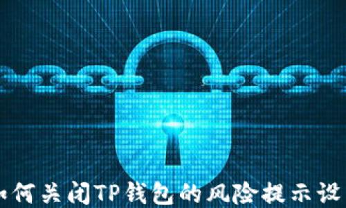 
如何关闭TP钱包的风险提示设置