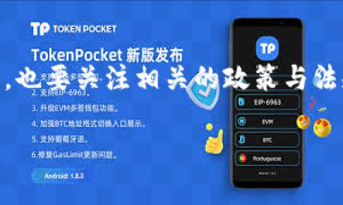   数字货币催泪视频大全：揭秘背后的故事与情感  
 / 

 guanjianci 数字货币,催泪视频,投资感悟,数字资产  
 /guanjianci 

引言
随着区块链技术的迅猛发展，数字货币已成为一个备受关注的投资领域。然而，随着越来越多的故事和情感交织在这一领域之中，各种催泪视频也不断涌现。这些视频不仅展示了个人在投资过程中的艰辛与坚持，更反映了整个数字货币市场的波动及其对人的影响。本文将通过探讨数字货币催泪视频，进一步剖析其背后的故事与情感。

数字货币的兴起与普及
数字货币的出现颠覆了传统金融体系，它带来了去中心化的概念与全新的投资机会。比特币作为首个数字货币，开启了这一新纪元。许多人因此获得了巨大的财富，当然也有大量的投资者因为市场波动而面临巨大的损失。地下经济的兴起，以及对传统银行体系的挑战，使数字货币成为热议的焦点。

催泪视频的魅力何在？
催泪视频能够引起人们极大的关注，背后在于其情感的真实与共鸣。这些视频通常通过真实的故事、真挚的情感，或者是一帧帧充满希望与失落的镜头，成功地触碰了观众的心灵。尤其在数字货币领域，许多人将自己的未来希望寄托在投资上，成功的案例与失败的故事相辅相成，使得这些视频更具催泪效果。

那些催泪视频中的故事
在数字货币的世界，每个人都有自己的故事。有的人成功逆袭，从负债累累到财富自由；有的人则因一时冲动而一夜之间失去所有的积蓄。这些故事真实而感人，激励着无数投资者前行。比如，一位年轻的程序员利用夜以继日的努力，成功挖到比特币，成为百万富翁；而另一位父亲则因家人对于他投资数字货币的不理解而面临家庭危机，这些故事都深深打动了观众。

数字货币的情感共鸣
数字货币不仅是一种投资工具，它承载着人们对未来的期待与憧憬。投资者往往将其看作改变命运的机会，因此，他们的故事中充满了希望、斗争与失落。数字货币的价格波动影响着无数家庭的生活，当家庭因市场的起伏而产生矛盾时，情感的波动也是极为强烈的。这让许多人在观看这些催泪视频时，能够与之产生深刻的共鸣。

总结与反思
数字货币催泪视频让我们领悟到，在这个瞬息万变的市场中，只有理性应对才能走得更远。情感共鸣固然重要，但在投资过程中，保持冷静与理智同样不可或缺。每个投资者都有责任去理解市场的本质，认真倾听自己的内心声音，以避免因为一时的情绪而做出错误的决定。

后续问题探讨
在这篇文章中，我们探讨了数字货币催泪视频的各种面向，接下来，我们将一一解答以下六个相关问题：

1. 为什么数字货币催泪视频如此受欢迎？
数字货币催泪视频受欢迎的原因主要在于以下几个方面：
首先，这类视频通常利用真实的故事和情感，引起观众的共鸣。不少观众可能在自己的人生中经历过类似的波折，因此这些视频能够引发强烈的情感反响。其次，数字货币的高风险高回报特性使得投资者充满期待和焦虑。这种情绪在视频中得到了充分的体现，使得人们愿意观看并分享这些感人的故事。最后，随着社交媒体的普及，这些故事能够迅速传播，吸引更多人的关注和讨论。

2. 数字货币的投资风险有哪些？
投资数字货币的风险主要包括市场波动风险、技术风险、监管风险以及安全风险。市场波动风险是因为数字货币价格波动极大，短时间内可能出现剧烈的涨跌，投资者的资金容易遭受损失。技术风险一般表现为系统漏洞、黑客攻击等，若投资平台遭遇安全问题，就可能导致投资者的资产被盗。监管风险则是由于数字货币市场尚处于监管空白或者政策不稳定的状态，未来可能面临政策限制甚至取缔。而安全风险则是投资者在交易、存储数字资产时，可能遭遇网络钓鱼、恶意软件等问题。

3. 在怎样的情况下投资数字货币？
投资数字货币需要根据个人的风险承受能力、市场状况以及自身的投资目标来决定。如果你对数字货币市场有充分的理解，能够接受市场波动带来的风险，并且有一定的投资经验，那么在市场处于低位时，可能是一个较好的投资机会。相反，如果你对市场缺乏了解或对风险的承受能力较低，那么选择投资其他相对稳定的资产可能更为合适。此外，建立合理的投资组合和及时评估是否持有数字资产也是十分重要的。

4. 怎么辨别靠谱的数字货币投资项目？
辨别靠谱的数字货币投资项目需要关注几个方面。首先，观察项目团队的背景与经验，团队成员是否具有高水平的技术和行业经验。其次，查看项目的白皮书，了解其技术和业务模型是否合理，是否具有市场需求。此外，社区的活跃程度也是一个重要指标，一个健康的项目通常会拥有积极的社区支持。最后，参考一些专业的评测和排名，借助第三方的信息来判断项目的靠谱程度。

5. 数字货币会改变未来金融体系吗？
数字货币的出现已经开始对传统金融体系产生冲击。首先，去中心化的特性使得传统银行的角色受到挑战，用户可直接进行点对点交易而无须中介。其次，数字货币的使用带来了更高的透明度和安全性，可以提高交易效率，降低成本。此外，数字货币的全球化属性可能促使国际贸易更加便捷。然而，数字货币能否完全替代传统金融体系还需时间检验，特别是在监管政策逐渐完善的背景下，如何平衡创新与风险是未来发展的关键。

6. 如何正确客观地看待数字货币？
正确看待数字货币需要保持理性与客观。首先，要对数字货币的基础知识进行全面了解，不盲目信仰市场的上一波浪潮。其次，切勿被短期波动所影响，保持长期投资的视野。再者，尽量做到分散投资，减少单一资产带来的风险。同时，也要关注相关的政策与法规，了解市场变化，确保自己在动态环境中保持清醒的头脑。最重要的是，投资应基于数据与研究，而非情绪与冲动。

以上的分析问题和解答使得我们更加深入地理解了数字货币及其催泪视频所带来的多维度的思考。虽然数字货币市场波动巨大，但每一个故事背后都值得我们纪念、深思与反思。