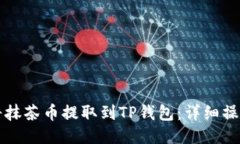 如何将抹茶币提取到TP钱包：详细操作指南