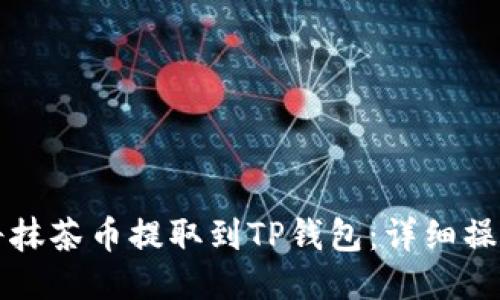 如何将抹茶币提取到TP钱包：详细操作指南