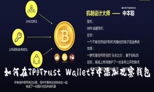 如何在TP（Trust Wallet）中添加观察钱包